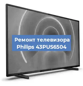 Ремонт телевизора Philips 43PUS6504 в Ижевске